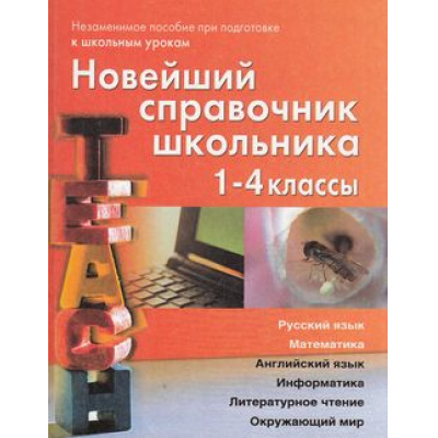 Большое фото товара - Березина С.,Пантелеев Е. Новейший справочник школьника 1-4кл (офсетная бумага), (СлавянскийДомКниги, 2019), 7Бц, c.928, 13-385735. Вариант №1