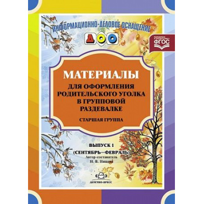Большое фото товара - ИнформационноДеловоеОснащениеДОУ Нищева Н.В. Материалы для оформления родительского уголка в групповой раздевалке. Старшая группа. Вып.1 (сентябрь-февраль) ФГОС, (Детство-Пресс, 2022), Обл, c.24, 13-388287. Вариант №1