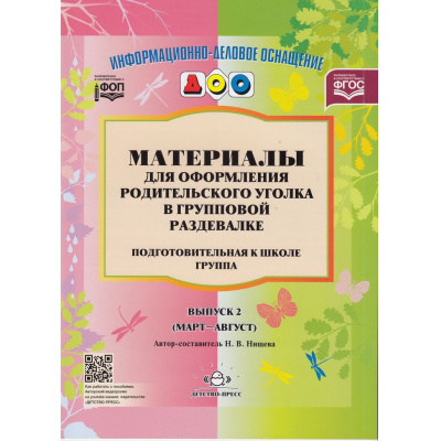 Большое фото товара - ИнформационноДеловоеОснащениеДОУ Нищева Н.В. Материалы для оформления родительского уголка в групповой раздевалке. Подготовительная к школе группа. Вып.2 (март-август) ФГОС  ФОП, (Детство-Пресс, 2023), Обл, c.24, 13-388288. Вариант №1
