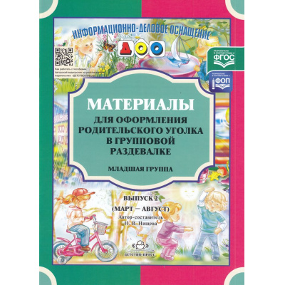 Большое фото товара - ИнформационноДеловоеОснащениеДОУ Нищева Н.В. Материалы для оформления родительского уголка в групповой раздевалке. Младшая группа. Вып.2 (март-август) ФГОС ФОП, (Детство-Пресс, 2024), Обл, c.24, 13-388335. Вариант №1