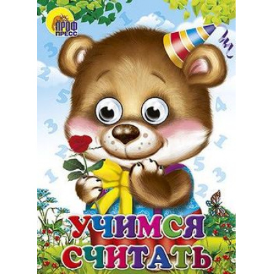 Большое фото товара - ЧудоГлазки Учимся считать (цельнокрытая) (Строителева А.В.), (Проф-Пресс, 2025), К, c.12, 13-392334. Вариант №1