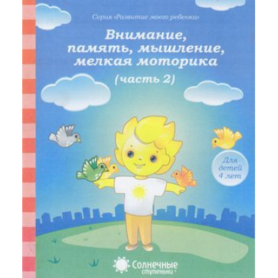 Большое фото товара - РазвитиеМоегоРебенка Внимание, память, мышление, мелкая моторика Ч.2 (для детей 4 лет) (программа "Солнечные ступеньки"), (Коми республиканская типография, 2021), Обл, c.32, 13-393984. Вариант №1
