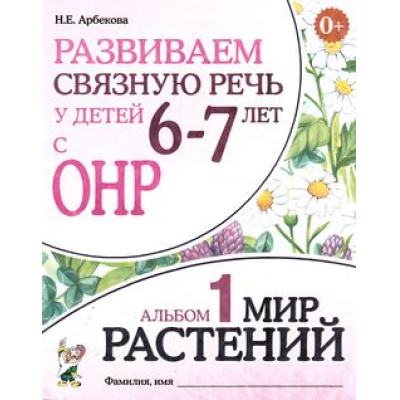Большое фото товара - Арбекова Н.Е. Развиваем связную речь у детей 6-7 лет с ОНР. Альбом №1. Мир растений (А4), (Гном и Д, 2022), Обл, c.32, 13-394688. Вариант №1