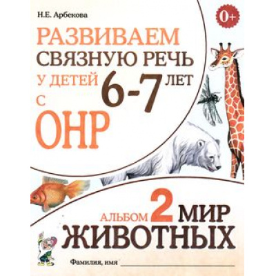 Большое фото товара - Арбекова Н.Е. Развиваем связную речь у детей 6-7 лет с ОНР. Альбом №2. Мир животных (А4), (Гном и Д, 2022), Обл, c.32, 13-394689. Вариант №1