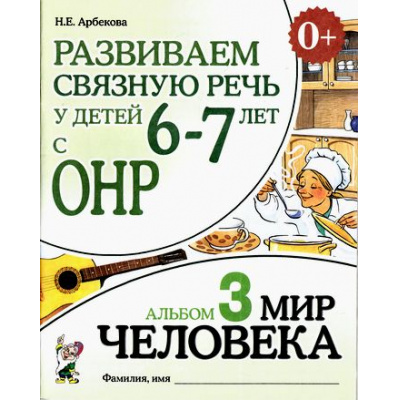 Большое фото товара - Арбекова Н.Е. Развиваем связную речь у детей 6-7 лет с ОНР. Альбом №3. Мир человека (А4), (Гном и Д, 2022), Обл, c.32, 13-394690. Вариант №1