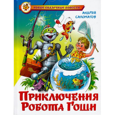 Большое фото товара - НовыеСказочныеПовести Саломатов А.В. Приключения Робота Гоши, (Самовар, 2021), 7Бц, c.96, 13-396371. Вариант №1