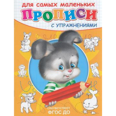 Большое фото товара - Прописи Для самых маленьких с упражнениями. Зайчик, (Омега, 2023), Обл, c.16, 13-400259. Вариант №1