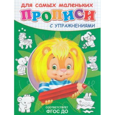 Большое фото товара - Прописи Для самых маленьких с упражнениями. Львенок, (Омега, 2023), Обл, c.16, 13-400260. Вариант №1