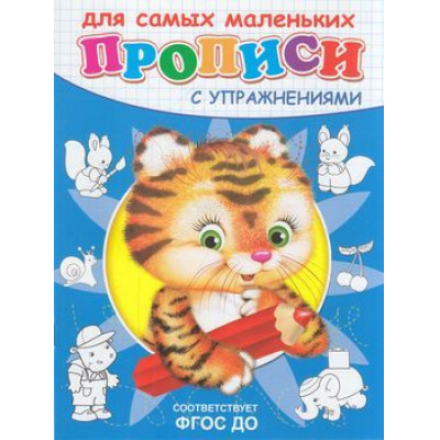 Большое фото товара - Прописи Для самых маленьких с упражнениями. Тигренок, (Омега, 2023), Обл, c.16, 13-400261. Вариант №1