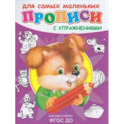 Большое фото товара - Прописи Для самых маленьких с упражнениями. Щенок, (Омега, 2023), Обл, c.16, 13-400262. Вариант №1