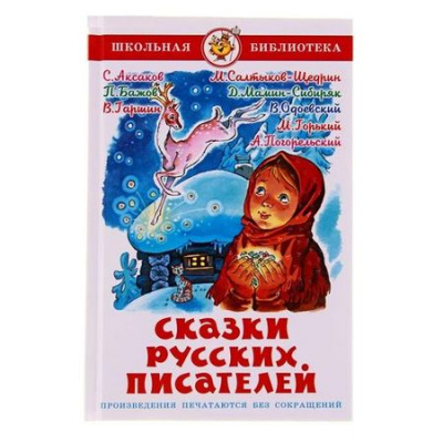 Большое фото товара - ШкБиб Сказки русских писателей (сборник), (Самовар, 2023), 7Бц, c.96, 13-401500. Вариант №1