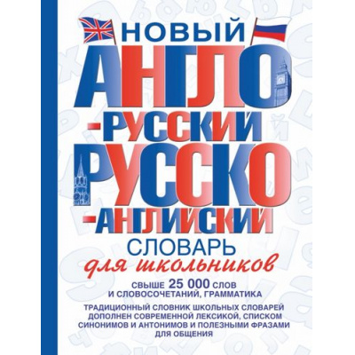Большое фото товара - СловарьШкольныйНовый Новый англо-русский и русско-английский словарь для школьников (м/ф), (АСТ, 2025), 7Бц, c.640, 13-406250. Вариант №1