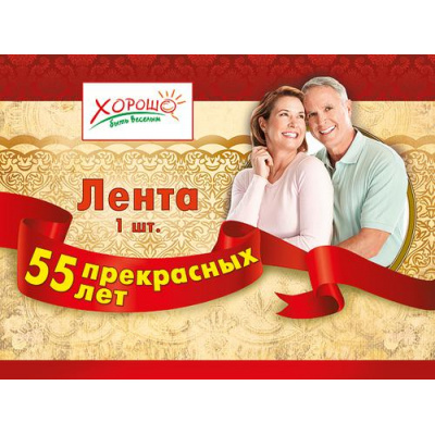 Большое фото товара - 5261006 Лента "55 прекрасных лет" (фольга, шелк, красная) (длина 1м 80см, ширина 10см), (Хорошо), 13-406283. Вариант №1