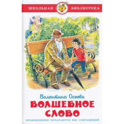 Большое фото товара - ШкБиб Осеева В. Волшебное слово, (Самовар, 2023), 7Бц, c.80, 13-406370. Вариант №1