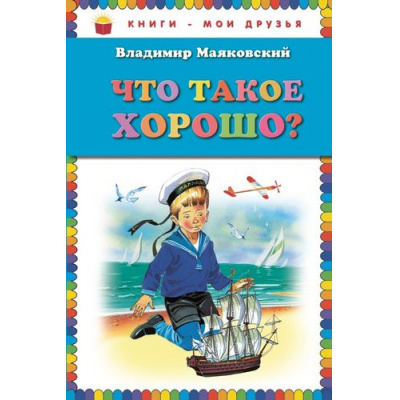 Большое фото товара - КнигиМоиДрузья Маяковский В.В. Что такое хорошо?, (Эксмо, 2020), 7Бц, c.80, 13-407099. Вариант №1
