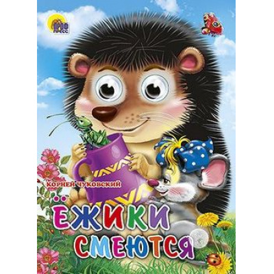 Большое фото товара - ЧудоГлазки Ежики смеются, (Проф-Пресс, 2025), К, c.12, 13-407443. Вариант №1