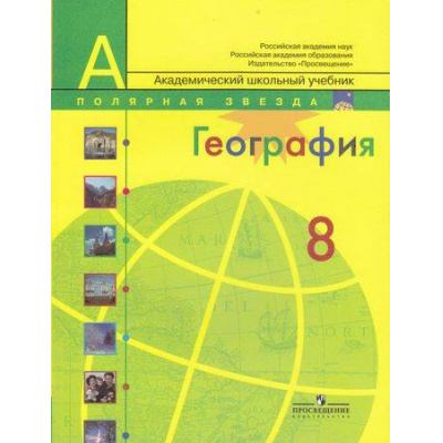 Большое фото товара - У 8кл (ПолярнаяЗвезда) Алексеев География России (5-е изд.) (академический школьный учебник), (Просвещение, 2014), Обл, c.271, 13-412959. Вариант №1