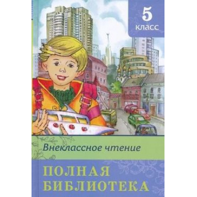 Большое фото товара - ШкБиб Полная библиотека. Внеклассное чтение 5кл, (Омега, 2020), 7Бц, c.416, 13-413578. Вариант №1