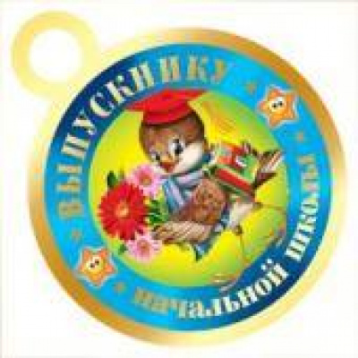 Большое фото товара - 741003 Выпускнику начальной школы (карточка, мини, текст, фольга, вырубка, медаль), (МирОткр), 13-414992. Вариант №1