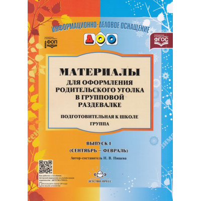 Большое фото товара - ИнформационноДеловоеОснащениеДОУ Нищева Н.В. Материалы для оформления родительского уголка в групповой раздевалке. Подготовительная к школе группа. Вып.1 (сентябрь-февраль) ФГОС ФОП, (Детство-Пресс, 2023), Обл, c.24, 13-417687. Вариант №1