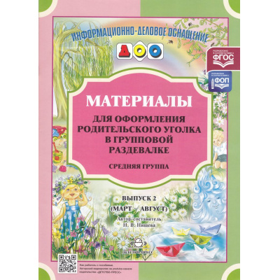 Большое фото товара - ИнформационноДеловоеОснащениеДОО Нищева Н.В. Материалы для оформления родительского уголка в групповой раздевалке. Средняя группа. Вып.2 (март-август) ФГОС ФОП, (Детство-Пресс, 2024), Обл, c.24, 13-417688. Вариант №1