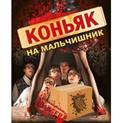 Большое фото товара - 087114 Наклейки на бутылку (Коньяк на мальчишник), (МирПоздр), 13-418181. Вариант №1