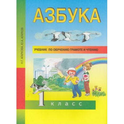 Большое фото товара - У 1кл ФГОС (ПерспективнаяНачШкола) Агаркова Н.Г. Агарков Ю.А. Азбука. Учебник по обучению грамоте и чтению (под ред. Каленчук М.Л.) (4-е изд.), (Академкнига/Уч, 2018), Обл, c.128, 13-418275. Вариант №1