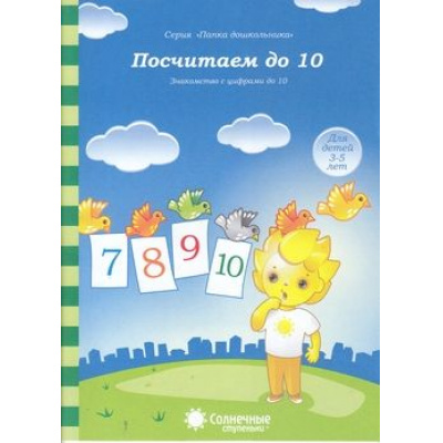 Большое фото товара - ПапкаДошкольника Посчитаем до 10. Знакомство с цифрами до 10 (для детей 3-5 лет) (программа "Солнечные ступеньки"), (Коми республиканская типография, 2023), Обл, c.18, 13-418598. Вариант №1