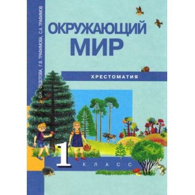 Большое фото товара - У 1кл ФГОС (ПерспективнаяНачШкола) Федотова О.Н.,Трафимова Г.В.,Трафимов С.А. Окружающий мир  Хрестоматия (3-е изд.), (Академкнига/Уч, 2018), Обл, c.80, 13-418864. Вариант №1