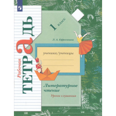 Большое фото товара - РабТетрадь 1кл ФГОС (НачШколаXXI) Ефросинина Л.А. Литературное чтение. Уроки слушания, (Просвещение, 2022), Обл, c.48, 13-418872. Вариант №1