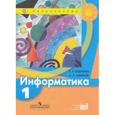Большое фото товара - У 1кл ФГОС (Перспектива) Рудченко Т.А,Семенов А.Л. Информатика (6-е изд.), (Просвещение, Институт новых технологий, 2011), Обл, c.80, 13-419039. Вариант №1