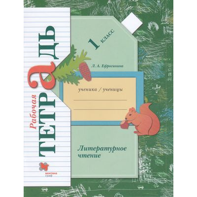 Большое фото товара - РабТетрадь 1кл ФГОС (НачШколаXXI) Ефросинина Л.А. Литературное чтение (к учеб. Ефросининой Л.А.), (Вентана-Граф,Просвещение, 2021), Обл, c.80, 13-420763. Вариант №1
