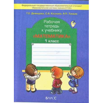 Большое фото товара - РабТетрадь 1кл ФГОС (Школа2100) Демидова Т.Е.,Козлова С.А,Тонких А.П. Математика (к учеб. Демидовой Т.Е.) (2-е изд. перераб,), (Баласс, 2015), Обл, c.48, 13-420928. Вариант №1