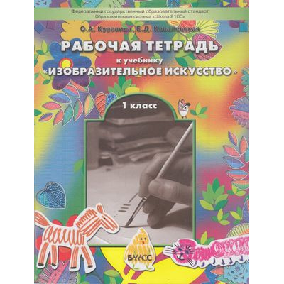 Большое фото товара - РабТетрадь 1кл ФГОС (Школа2100) Куревина О.А.,Ковалевская Е.Д. Изобразительное искусство, (Баласс, 2017), Обл, c.64, 13-421221. Вариант №1