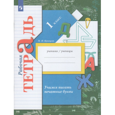 Большое фото товара - РабТетрадь 1кл ФГОС (НачШколаXXI) Кузнецова М.И. Учимся писать печатные буквы (к учеб. Журовой Л.Е. "Букварь") (2-е изд., стереотип.), (Просвещение, 2019), Обл, c.64, 13-421681. Вариант №1