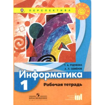 Большое фото товара - РабТетрадь 1кл ФГОС (Перспектива) Рудченко Т.А,Семенов А.Л. Информатика (7-е изд.) (НЕ БУДЕТ) (см. 797391), (Просвещение, Институт новых технологий, 2018), Обл, c.48, 13-422104. Вариант №1