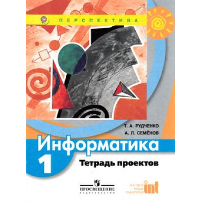 Большое фото товара - РабТетрадь 1кл ФГОС (Перспектива) Рудченко Т.А,Семенов А.Л. Информатика. Тетрадь проектов (6-е изд.), (Просвещение, Институт новых технологий, 2018), Обл, c.40, 13-422105. Вариант №1