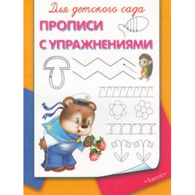 Большое фото товара - Прописи Для детского сада. Прописи с упражнениями (раскраска) (мишка с малиной), (Омега, 2023), Обл, c.16, 13-422135. Вариант №1