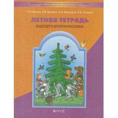 Большое фото товара - РабТетрадь 1кл ФГОС (Школа2100) Бунеев Р.Н.,Бунеева Е.В.,Вахрушев А.А. Летняя тетрадь будущего второклассника (3-е изд. исправ.), (Баласс, 2016), Обл, c.64, 13-424034. Вариант №1