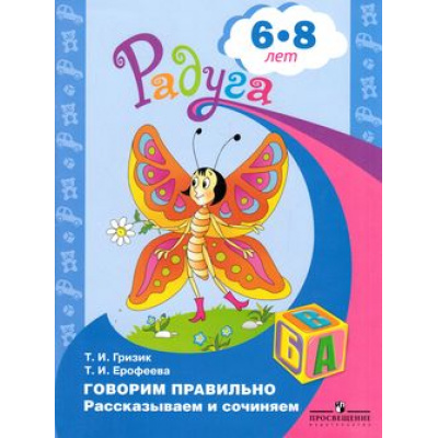 Большое фото товара - РадугаФГОС Гризик Т.И.,Ерофеева Т.И. Говорим правильно. Рассказываем и сочиняем (пособие для детей 6-8 лет), (Просвещение, 2021), Обл, c.22, 13-424496. Вариант №1