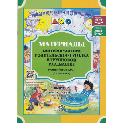 Большое фото товара - ИнформационноДеловоеОснащениеДОУ Нищева Н.В. Материалы для оформления родительского уголка в групповой раздевалке. Ранний возраст (от 2 до 3 лет). Вып.2 (март-август) ФГОС  ФОП, (Детство-Пресс, 2023), Обл, c.24, 13-425256. Вариант №1