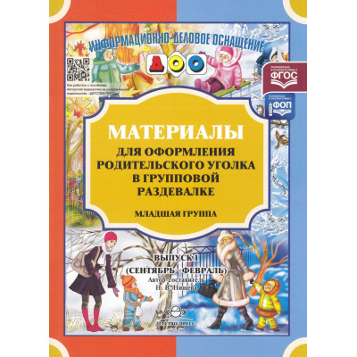 Большое фото товара - ИнформационноДеловоеОснащениеДОУ Нищева Н.В. Материалы для оформления родительского уголка в групповой раздевалке. Младшая группа. Вып.1 (сентябрь-февраль) ФГОС ФОП, (Детство-Пресс, 2024), Обл, c.24, 13-425815. Вариант №1