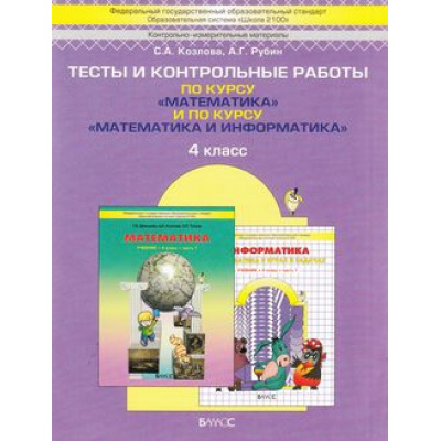 Большое фото товара - ФГОС (Школа2100) Козлова С.А.,Рубин А.Г. Математика 4кл. Тесты и контрольные работы (к учеб. Демидовой Т.Е. ФГОС, к учеб. Горячева А.В), (Баласс,Школьник, 2017), Обл, c.64, 13-425847. Вариант №1
