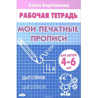 Большое фото товара - РабочаяТетрадь Бортникова Е.Ф. Мои печатные прописи (от 4 до 6 лет), (Литур, 2022), Обл, c.32, 13-425883. Вариант №1