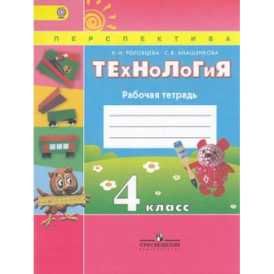 Большое фото товара - РабТетрадь 4кл ФГОС (Перспектива) Роговцева Н.И.,Анащенкова С.В. Технология (9-е изд.) (НЕ БУДЕТ), (Просвещение, 2017), Обл, c.80, 13-426681. Вариант №1