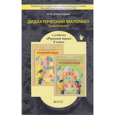 Большое фото товара - ДидактМатериалыФГОС (Школа2100) Комиссарова Л.Ю. Русский язык 4кл (упражнения) (к учеб. Бунеева Р.Н.) (3-е изд., исправ.), (Баласс,Школьник, 2016), Обл, c.96, 13-426764. Вариант №1