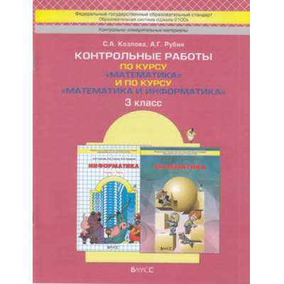 Большое фото товара - ФГОС (Школа2100) Козлова С.А.,Рубин А.Г. Математика 3кл. Контрольные работы (к учеб. Демидовой Т.Е., к учеб. Горячева А.В)  (2-е изд., доп. и испр.), (Баласс,Школьник, 2017), Обл, c.64, 13-427905. Вариант №1