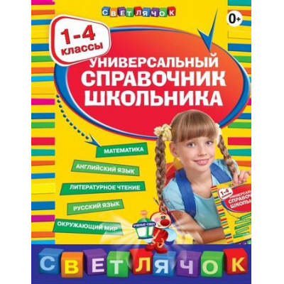 Большое фото товара - Светлячок Марченко И.С.,Безкоровайная Е.В.,Берестова Е.В. Универсальный справочник школьника 1-4кл, (Эксмо, 2021), Инт, c.480, 13-428771. Вариант №1