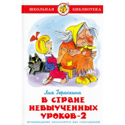 Большое фото товара - ШкБиб Гераскина Л.Б. В стране невыученных уроков-2, (Самовар, 2023), 7Бц, c.80, 13-429864. Вариант №1