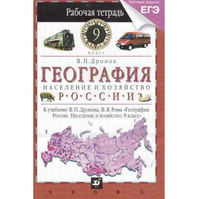 Большое фото товара - РабТетрадь 9кл География России. Население и хозяйство (к учеб. Рома, Дронова, 9кл) (Дронов) (+тестовые задания ЕГЭ)(НЕ БУДЕТ), (Дрофа, 2014), Обл, c.128, 13-430283. Вариант №1
